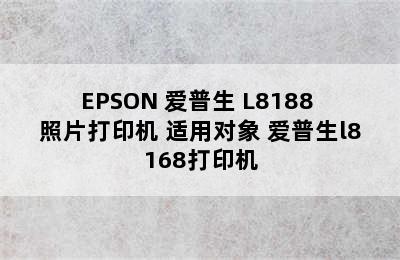 EPSON 爱普生 L8188 照片打印机 适用对象 爱普生l8168打印机